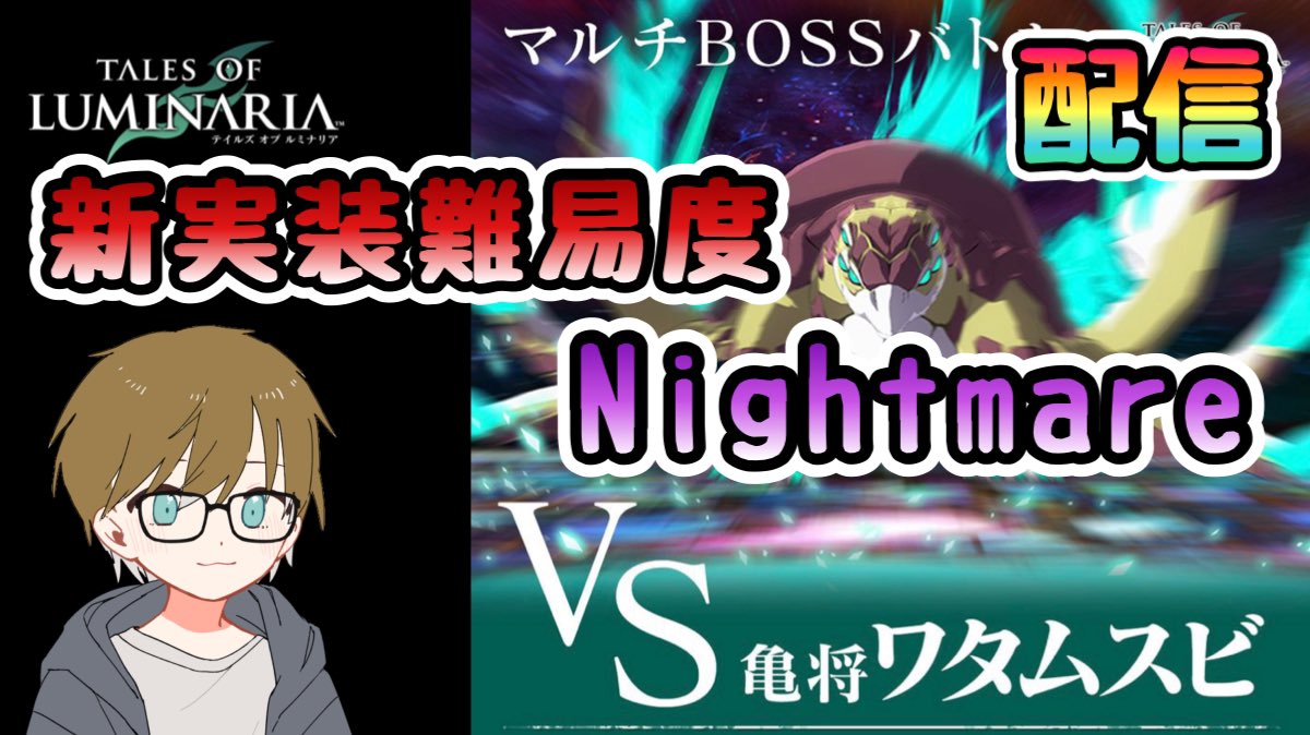 تويتر そると Youtube على تويتر 今日から新難易度追加 16 00から少しだけ配信します よかったら推しイベの 暇つぶし程度にご覧ください Youtubeチャンネル T Co E4yuhjfoeh ルミナリア 推しイベ ナイトメア Youtube 配信 T Co