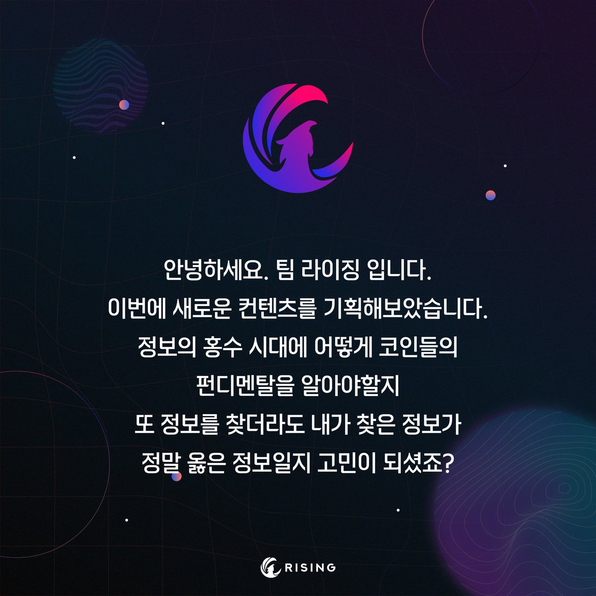 새로운 컨텐츠를 알려드립니다. 라이징 코인 카드뉴스입니다. 알트코인 위주로 다루어볼 예정이니 많이 기대해주세요~~ ㅎㅎ