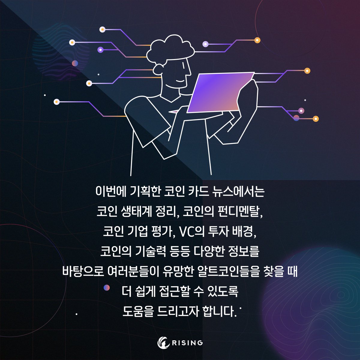 TRISINGM's tweet photo. 새로운 컨텐츠를 알려드립니다. 
라이징 코인 카드뉴스입니다. 
알트코인 위주로 다루어볼 예정이니 많이 기대해주세요~~ ㅎㅎ https://t.co/De6dt6Xfxx