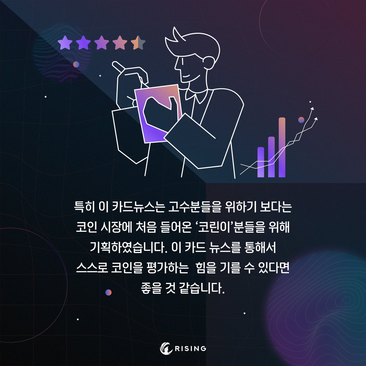 새로운 컨텐츠를 알려드립니다. 라이징 코인 카드뉴스입니다. 알트코인 위주로 다루어볼 예정이니 많이 기대해주세요~~ ㅎㅎ