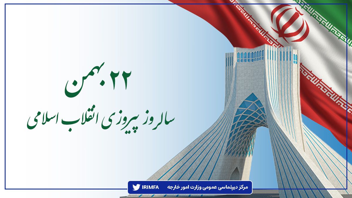 IranconsulateG's tweet photo. Feb 11, 2022 marks the 43rd anniversary of the victory of the Islamic Revolution in https://t.co/d7TH7V3UQL the fifth decade of its new life, Iran is witnessing development in scientific,technological,industrial and other fields.
2022年2月11日，纪念伊朗伊斯兰革命胜利43周年。 https://t.co/I4BR0M7KEV