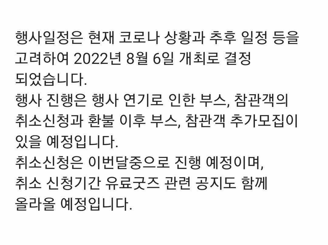 안녕하세요.
됴른온리전입니다.
얼마전 공지 드린대로 행사 일정 변경과
이후 진행사항에 대해 안내드립니다.
