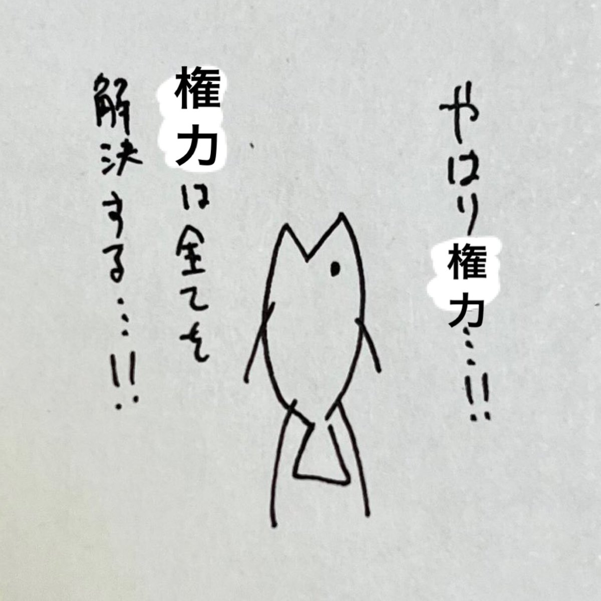 権力は行使してこそだ 