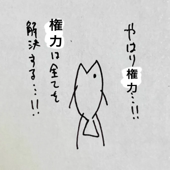 権力は行使してこそだ 