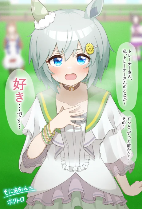 [Skeb]レースで優勝した勢いのまま、勇気を振り絞って告白するスカイ
#ウマ娘 #セイウンスカイ 