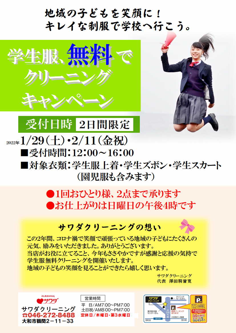 sawadacl's tweet photo. 学生服無料クリーニングキャンペーン、本日開催いたします。
12時～16時に受付、本日最終日です。
ご来店をお待ちしております！ https://t.co/bOstP9aRLe