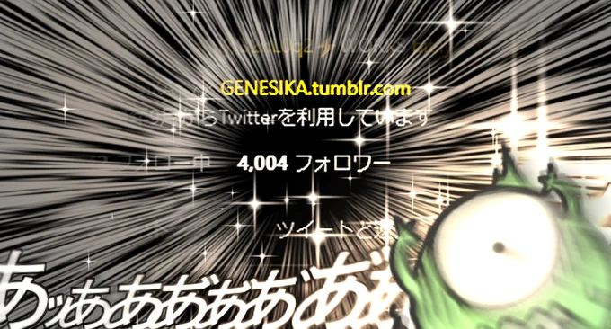 _人人人人人人人人人人人人_
>   4000越えてたー!? <
‾YYYYYYYYYYYY‾ https://t.co/UklXnMWVAH 