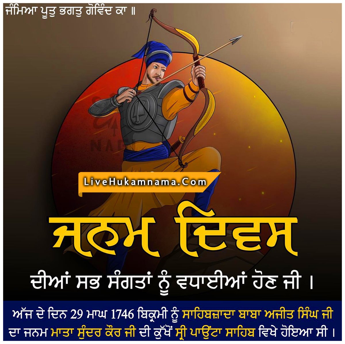 ਸਾਹਿਬਜ਼ਾਦਾ ਬਾਬਾ ਅਜੀਤ ਸਿੰਘ ਜੀ ਦੇ ਜਨਮ ਦਿਹਾੜੈ ਦੀਆਂ ਸਰਬੱਤ ਸੰਗਤਾਂ ਨੂੰ ਲੱਖ ਲੱਖ ਮੁਬਾਰਕਾਂ ਹੋਵਣ ਜੀ ।

Livehukamnama.Com