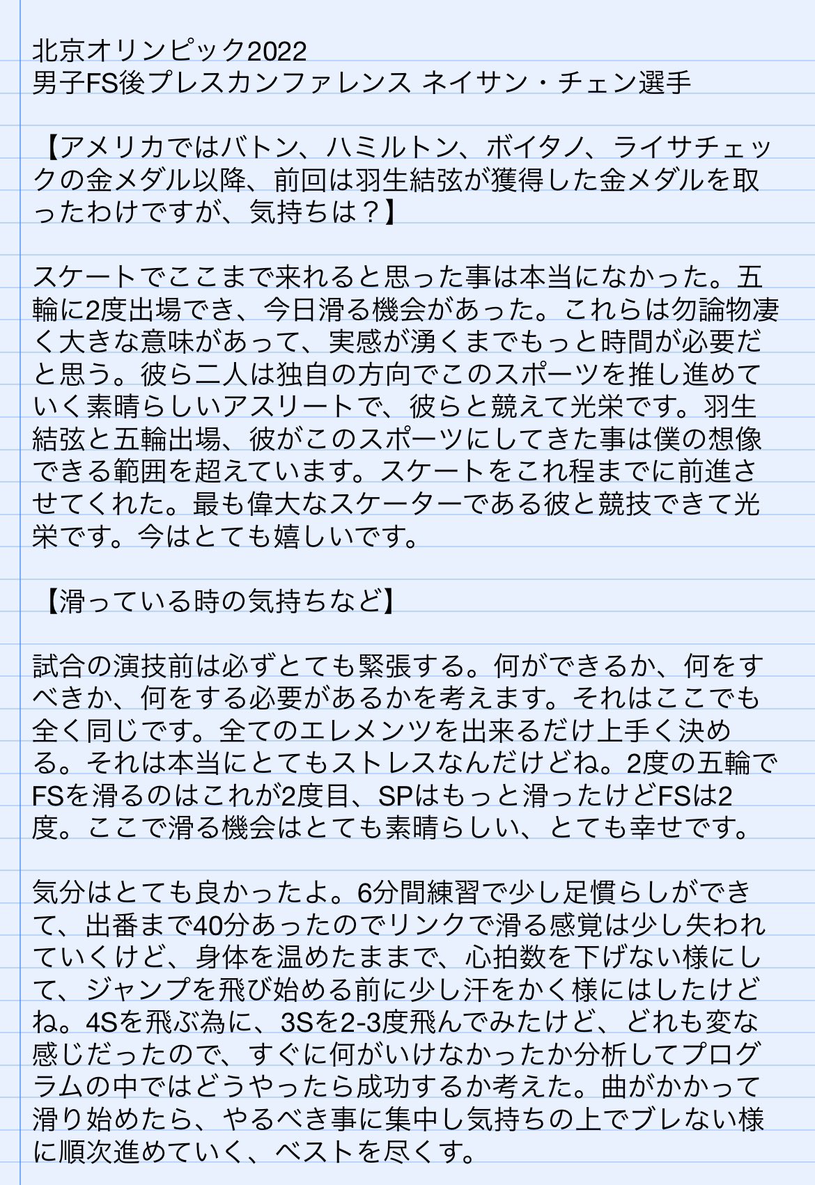 Nathanchenjp Twitterissa 北京オリンピック22 男子fs後 プレスカン ネイサン チェン選手 ドーピング問題 僕は直接何も聞いてないtwitterで知る程度 スケート継続 今後 今はわからない 8月の大学復学が次の事だけど スケートについては考える時間が必要