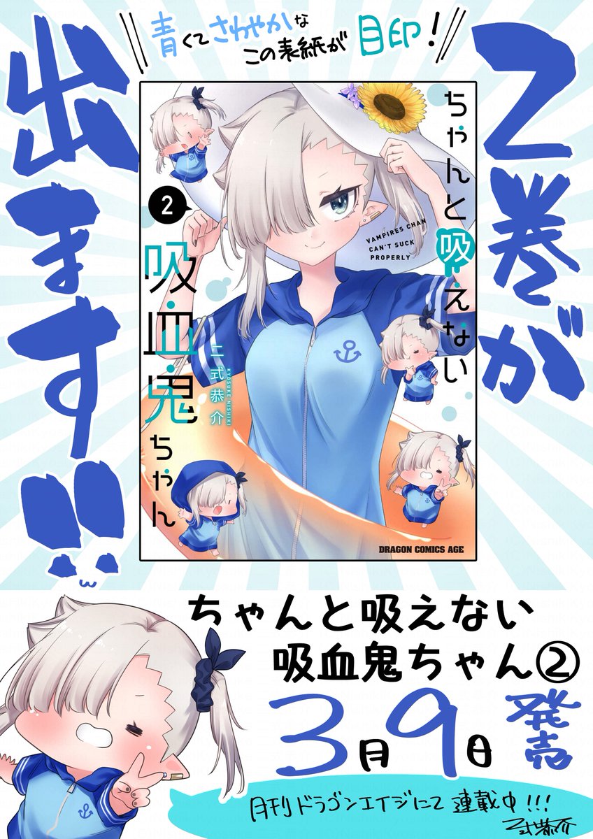 『#ちゃんと吸えない吸血鬼ちゃん』第②巻の書影公開～～～!!☺️📖2⃣🧛🩸🍼❤️
発売日は【3月9日】となります!青い表紙が目印💙
amazonでも予約始まっております、よろしくお願いいたします～!
https://t.co/yOmeY2W7tm 