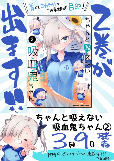 『#ちゃんと吸えない吸血鬼ちゃん』第②巻の書影公開～～～!!☺️📖2⃣🧛🩸🍼❤️
発売日は【3月9日】となります!青い表紙が目印💙
amazonでも予約始まっております、よろしくお願いいたします～!
https://t.co/yOmeY2W7tm 