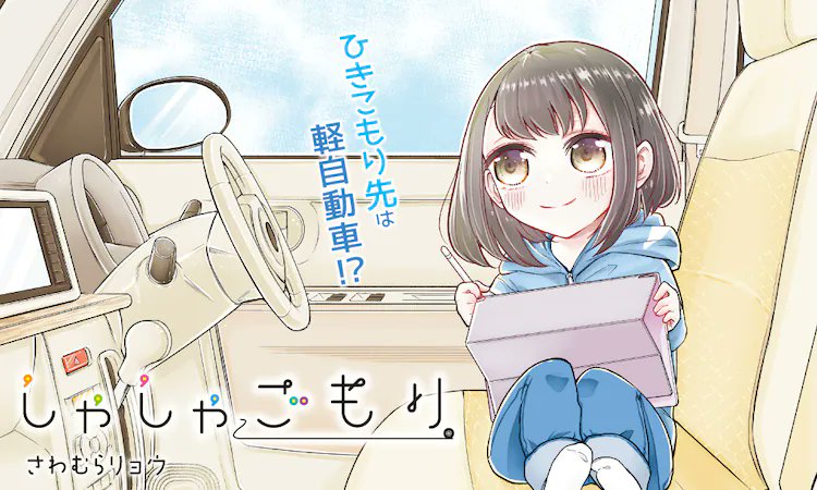 しゃしゃごもり1-2話配信中です🚙
3連休に読んでもらえたら嬉しいです、よろしくお願い致しますー!
https://t.co/MyQkfuIwUT 