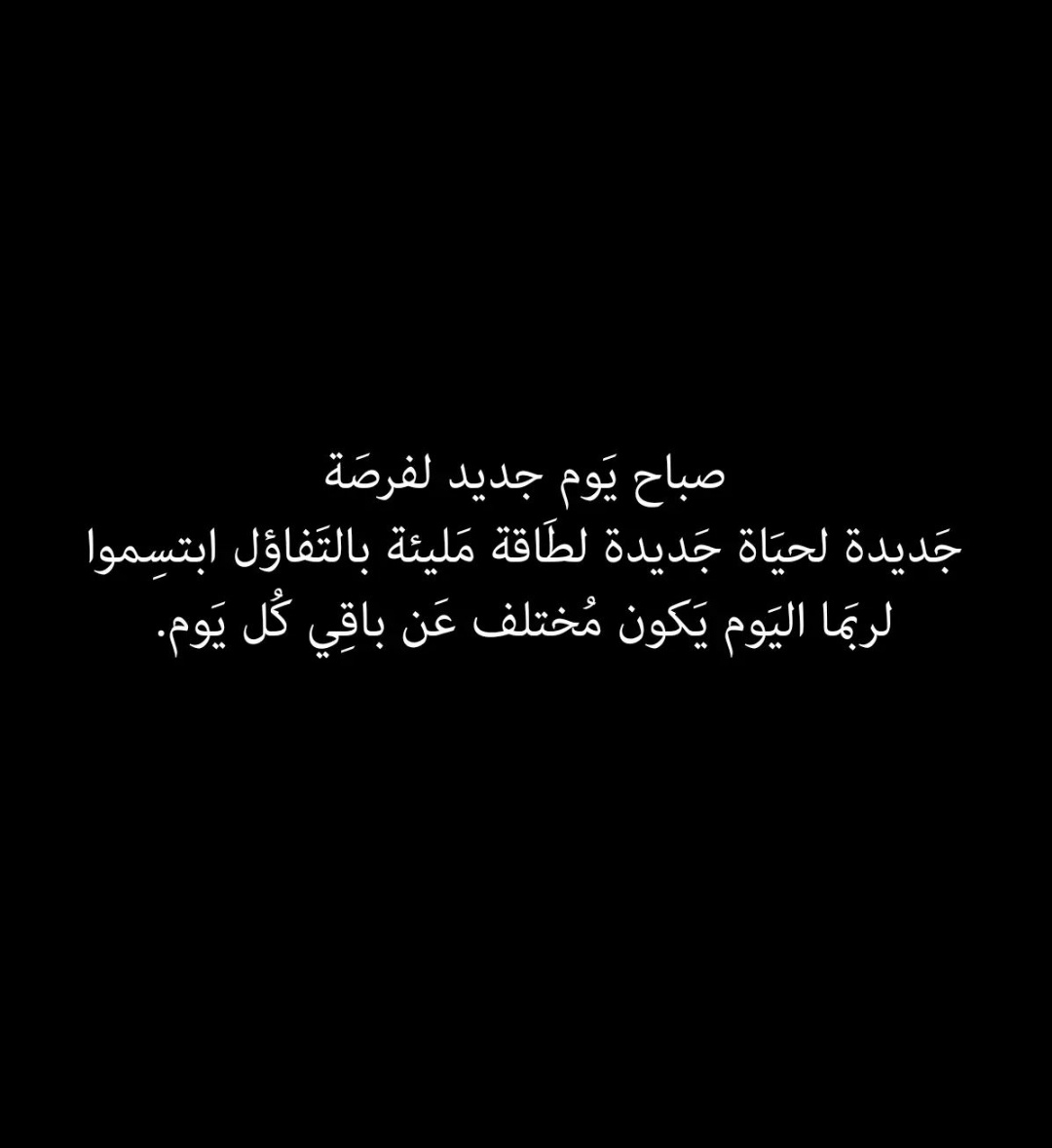 ربي اگتب لنا يۆما جميلاً
_محاطُا بالفَرح، ۆالخير الدِائم_
       صباح الخير .