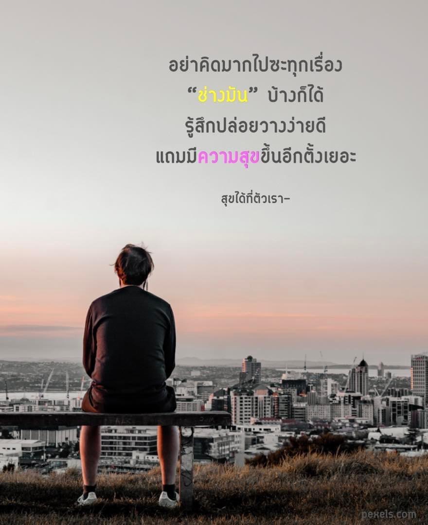 Kasikrid1's tweet photo. ปล่อยวางความคิดบ้าง อยู่กับช่วงเวลาที่โล่งๆ เบาสบาย
.
อย่าคิดมากไปซะทุกเรื่อง
“ช่างมัน” บ้างก็ได้
รู้สึกปล่อยวางง่ายดี
แถมมีความสุขขึ้นอีกตั้งเยอะ
.
#สุขได้ที่ตัวเรา #คำคม #ข้อคิด #คิดบวก #กำลังใจ 🌿 https://t.co/ajs97niGk1