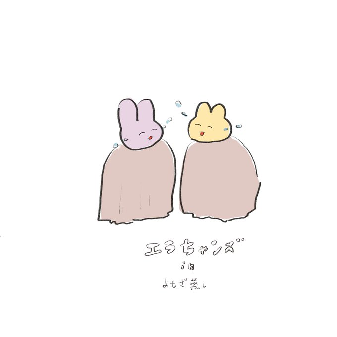 よもぎ蒸しのtwitterイラスト検索結果