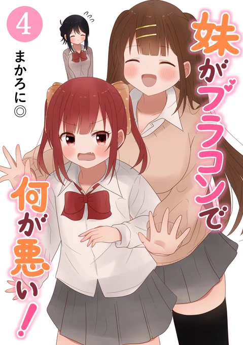 『妹がブラコンで何が悪い!(4)』【同人版】の電子書籍が配信されました～🙌✨
今回も描き下ろしありますので是非!

▼各種配信ページ▼
Kindle→ https://t.co/91NnnQJEMB
コミックシーモア→ https://t.co/buJe6lf8YI
DMM→ https://t.co/lMkA3DQUj5 