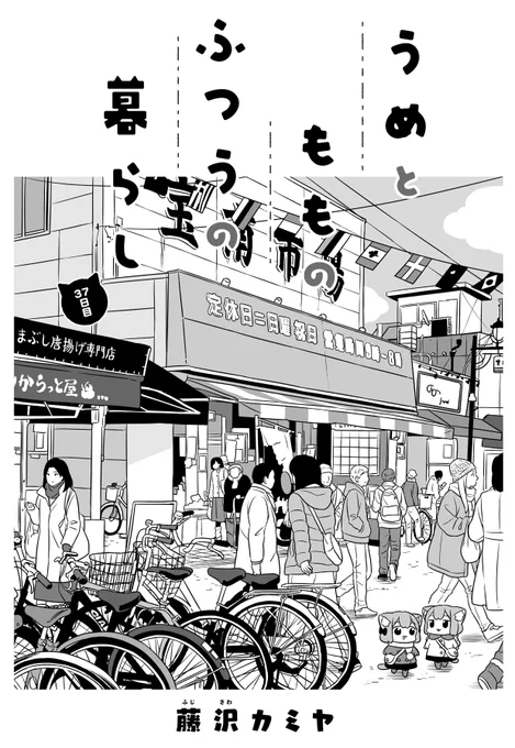 ねこっぽい姉妹の生活
「#うめともものふつうの暮らし」
最新話が更新されました!
年の瀬の市場へ〜🐟クエ

↓ここから読めます
https://t.co/rSZe17vlEg
「感想をツイート」ボタンからのご感想も嬉しいです😺

🌟単行本3巻、発売中です‼️
↑からも買えます📚
https://t.co/ywmNxyfhyq 