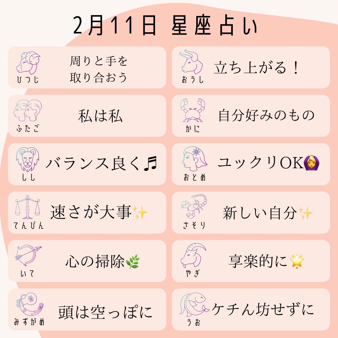 amory_fortune's tweet photo. 2/11星占い🔮
牡羊座：周りと手を取りあって
牡牛座：立ち上がる！
双子座：私は私
蟹座：自分好みのもの
獅子座：バランス良く
乙女座：ゆっくりOK🙆‍♀️
天秤座：速さが大事🌟
蠍座：新しい私！
射手座：心の掃除
山羊座：享楽的に♪
水瓶座：頭は空っぽに
魚座：ケチん坊せずに

#占い #チャット占い https://t.co/DoitNamwMM