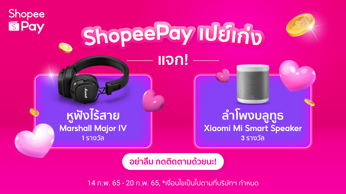 ShopeePay_TH's tweet photo. 💘วาเลนไทน์นี้ ShopeePay แจกจุกๆ! หูฟังไร้สาย Marshall และ Xiaomi ลำโพงบลูทูธ

💖ฟอล+รี
💖บอกรัก ShopeePay ด้วยเนื้อเพลง 1 ท่อน ให้แอดระทวยที่สุด
💖ติด #ShopeePayเปย์เก่ง

อ่านรายละเอียด 👉https://t.co/0awR1DOR9R
*เงื่อนไขเป็นไปตามที่บริษัทฯ กำหนด

#ShopeePayTH https://t.co/YAAaAeULkg