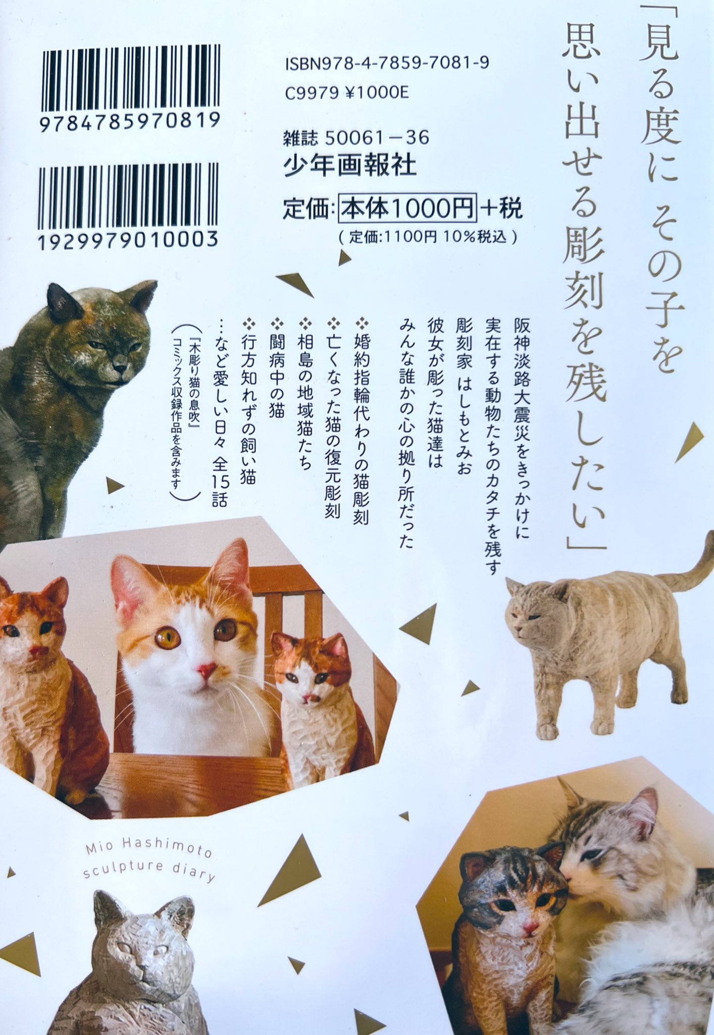 はしもとみお はしもとみお彫刻日誌 完全版 原案 はしもとみお 漫画 糺の森たゆた ねこぱんちで連載していた漫画 木彫り猫の 息吹を全話収録した完全版が バレンタインの2 14日に発売します 美大の頃の話などもすべて実話だし 近藤さん山田さんとの物語