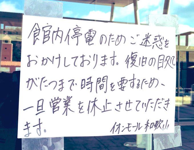 停電 イオンモール和歌山で停電 買い物に来たら真っ暗 復旧の目処がたたず臨時休業 まとめダネ