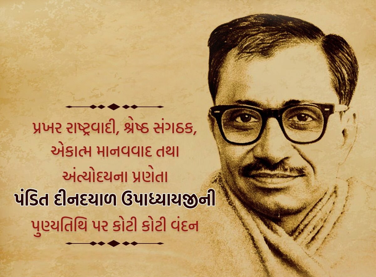 VMaldhari's tweet photo. એકાત્મમાનવવાદની વિચારધારાના પ્રણેતા , સંગઠનશાસ્ત્રી, અર્થચિંતક, ભારતીય જનતા પાર્ટીના કાર્યકર્ત��ઓના આદર્શ એવા પંડિત દીનદયાલ ઉપાધ્યાયજીની પુણ્યતિથિ પર કોટી કોટી વંદન … https://t.co/wpk6p5uND9