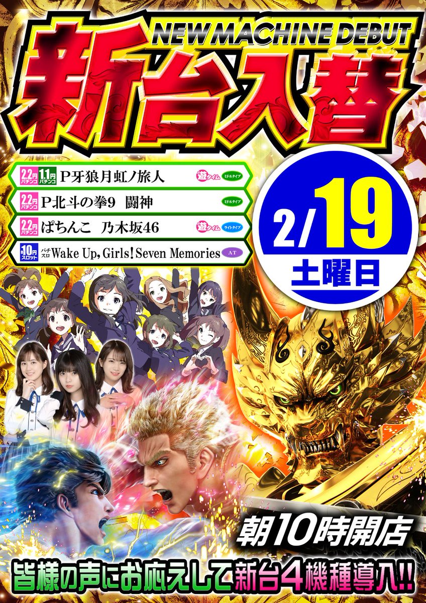funfactory_c's tweet image. 【2月19日土曜日】
　　　🔥新台入替🔥

　　【朝10：00OPEN】
　・　整理券配布：9：50予定
　・　場所：駐輪場前
　・　再選列：9：55
　　　皆様のご来店
　お待ちいたしております❤