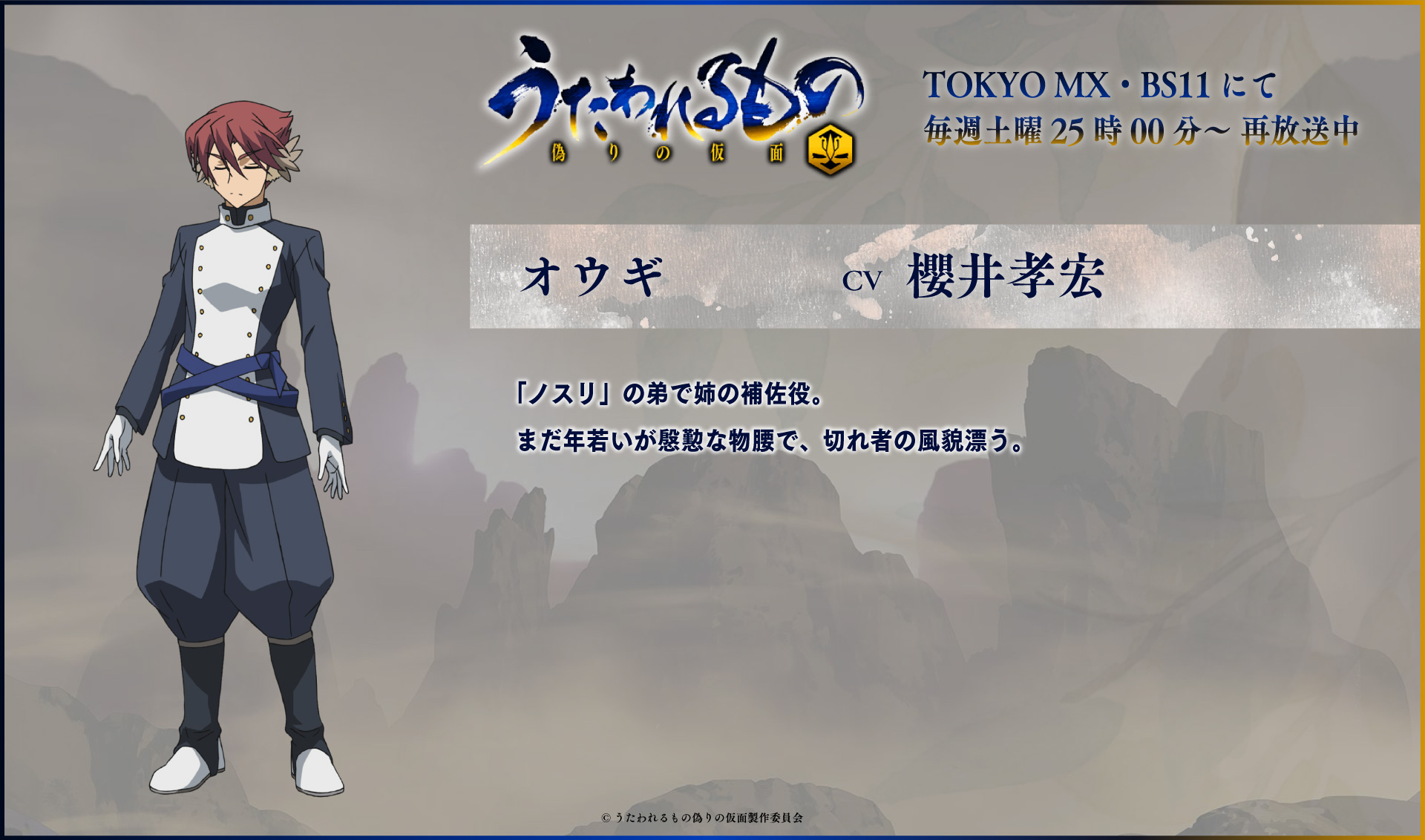 うたわれるもの 二人の白皇 Tvアニメ公式 Pa Twitter キャラクター紹介 オウギ Cv 櫻井孝宏 Tvアニメ うたわれるもの 偽りの仮面 Tokyo Mx Bs11にて毎週土曜25時00分から放送中 うたわれるもの 二人の白皇 Tvアニメ公式 Pa Twitter キャラクター紹介 オウギ Cv 櫻井孝宏 Tvアニメ うたわれるもの 偽りの仮面 Tokyo Mx Bs11にて毎週土曜25時00分から放送中