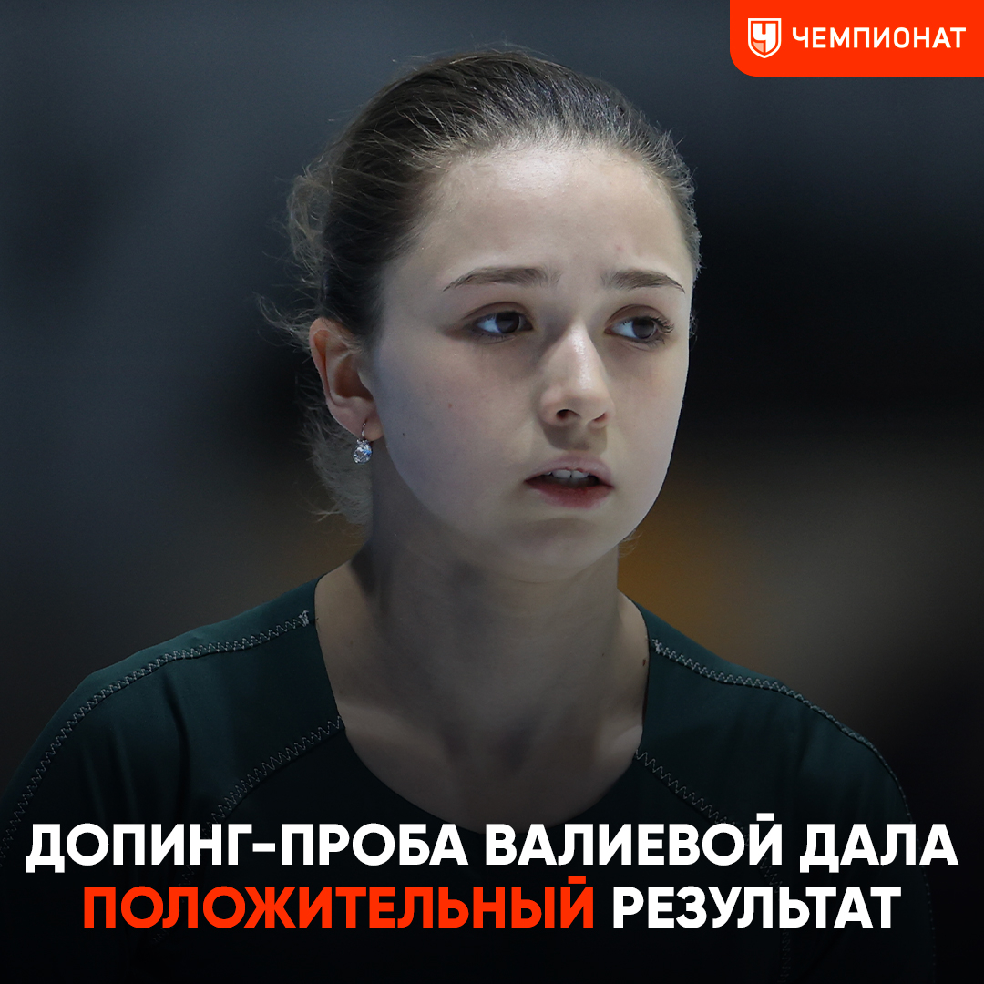 championat's tweet photo. ⚡ Пресс-служба Международного агентства тестирования выступила с заявлением о ситуации с положительной допинг-пробой российской фигуристки Камилы Валиевой
https://t.co/d8LCyTAqiV https://t.co/j25BE3iEHc