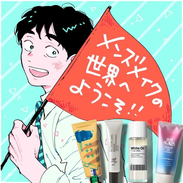 Voce ヴォーチェ 公式 書店で単行本を購入すると 作品に掲載されたスキンケア ベースメイクアイテム 現品 を試せるチャンス 白いオイル スキンアクアトーンアップuvエッセンス Botchanスキンパーフェクターマット Nullbbクリーム 実施店舗は