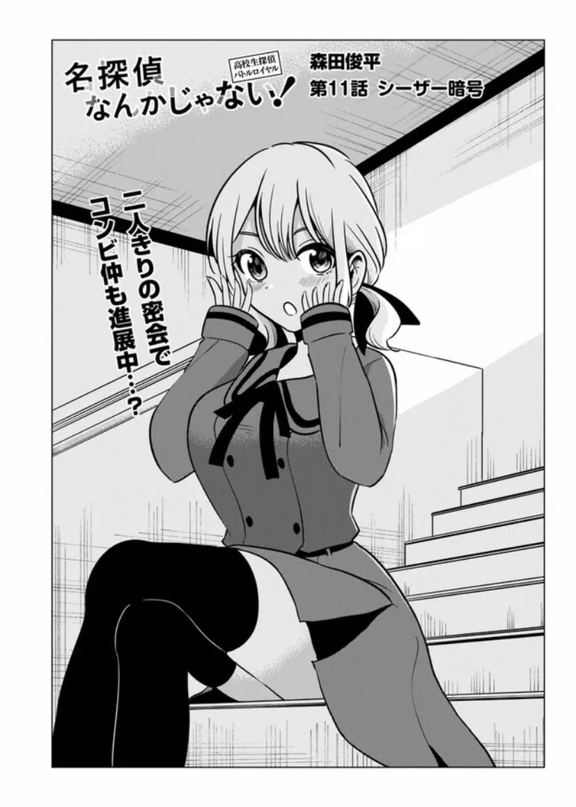 「名探偵なんかじゃない!」11話前半が更新されました!また新しい事件が発生したみたいです。よろしくお願いします。 