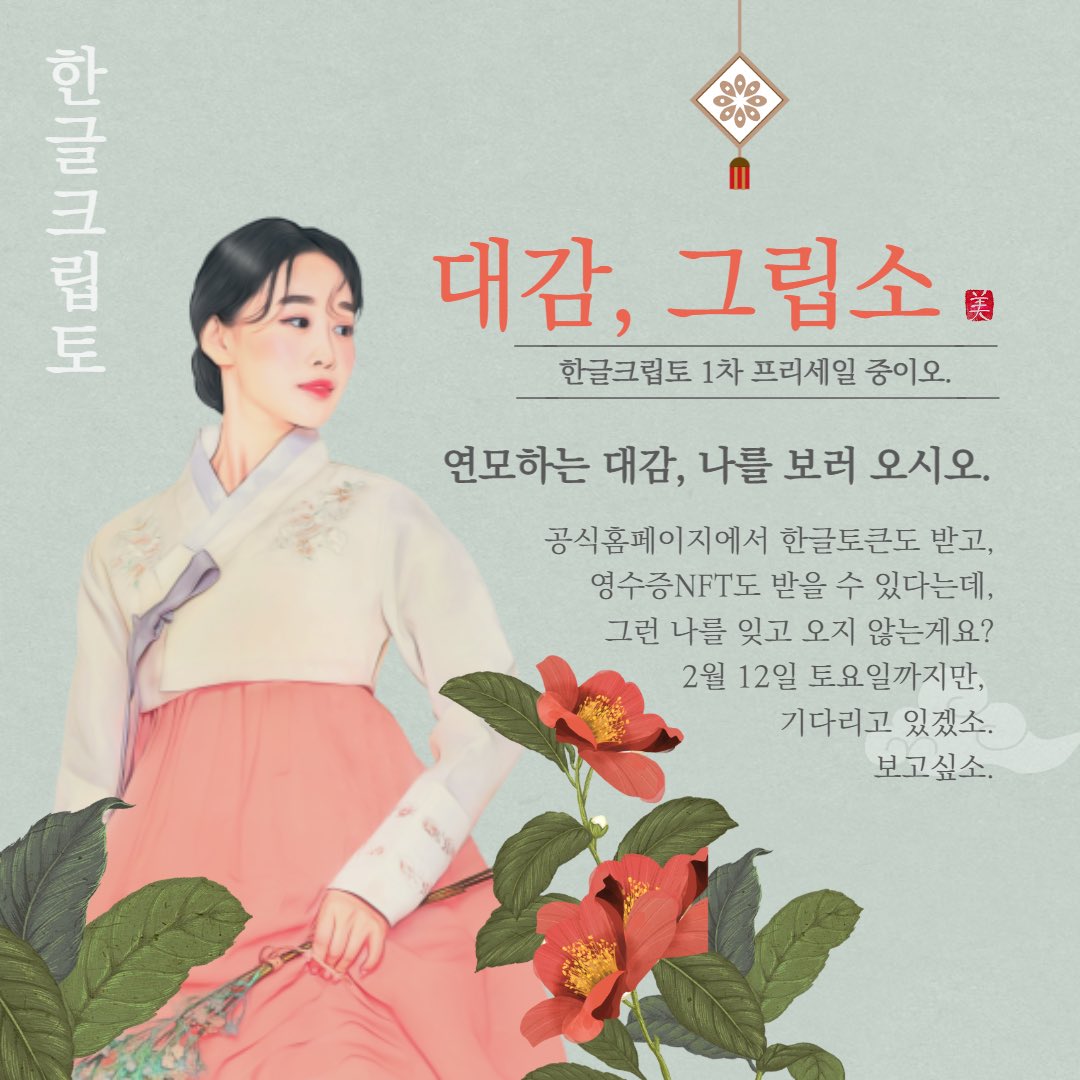 💰클레이 기준 50개 이상 구매시 트랜잭션당 영수증 NFT 1개를 지급한다네.
💰기한 : ~2.12.(토)
💰모바일❌크롬브라우저로만 구매 가능!
💰한글토큰 구매⬇️
hangulcrypto.io

#코인 #밈코인 #NFT #느프트 #클레이튼 #한글토큰 #klaytn #HANC #프리세일 #오픈세일 #한글코인 #클레이 #에어드랍