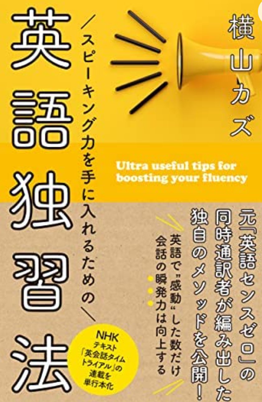 横山カズ スピーキング力を手に入れるための英語独習法 Nhk出版 Kaz Thenatural Twitter