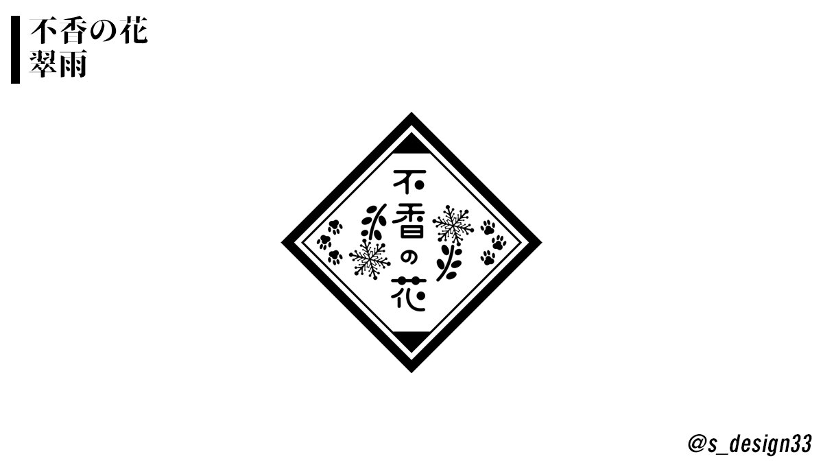 不香の花 Fukyo21 Twitter