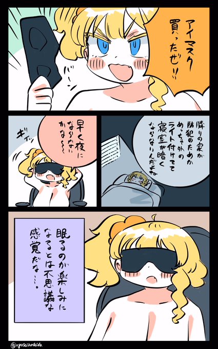 アイマスク買ったフロリダちゃん日記です。 