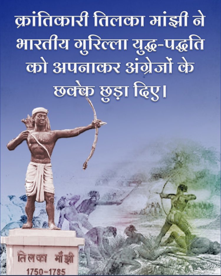 SanjaySangada16's tweet photo. #आजादी की मिशाल को आग देने वाले
प्रथम स्वतंत्र सेनानी क्रांतिकारी आदिवासी संथाल परगना के तिलका_मांझी उर्फ "जबरा पहाड़िया" की 271वी जयंती पर #हूल_जोहार नमन 💐🙏
1771 से 1784 तक कभी समर्पण न करने वाली सामंतों,साहूकारों और अंग्रेजों से लड़ाई लडी 
#बाबा_तिलका_मांझी_अमर_रहे
#आदिवासी https://t.co/rKSx0hiTk5