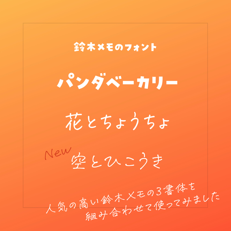 Twitter 上的 デザインポケット フォントダウンロードecサイトno 1 鈴木メモ の3書体は 組合わせても良い感じに仕上がります パンダベーカリー T Co Lvb8gdpxqa 花とちょうちょ T Co 9mqqqb7kn4 空とひこうき T Co Sd1u4mlesn