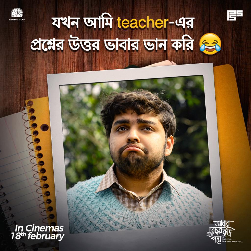 Relatable much? 😂

#AbarBochhorKooriPore in cinemas 18th February.

@shren05 #PSSEntertainments @pramodfilmsnew #AritraDuttaBanik @itsmeabir @ArpitaCP @ActorRudranil @tnusreec @dasgupta_arya @dibs_speaks #TanikaBasu #PushanDasgupta #RajarshiNag