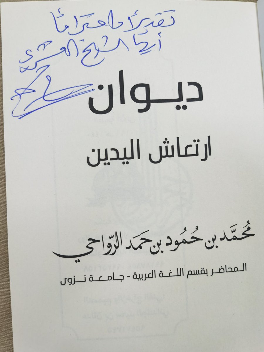 زُرته في "الشهباء" وكان متكئًا على قافية من القوافي المحببة فسائلني عن أرجوزة الأدب والسياسية للشاعر الشيخ الغشري فأنشدته، وفي كل مرة يتجدد لقائي به أصافح "أبو مسلم الرواحي"؛ فشاعر عندام بعض منه، وبالأمس فقدناه وفقدنا ديوانًا حاويًا وشاعريةً خضراء، إنّ هذا الفقد جمرٌ على الصبرِ.