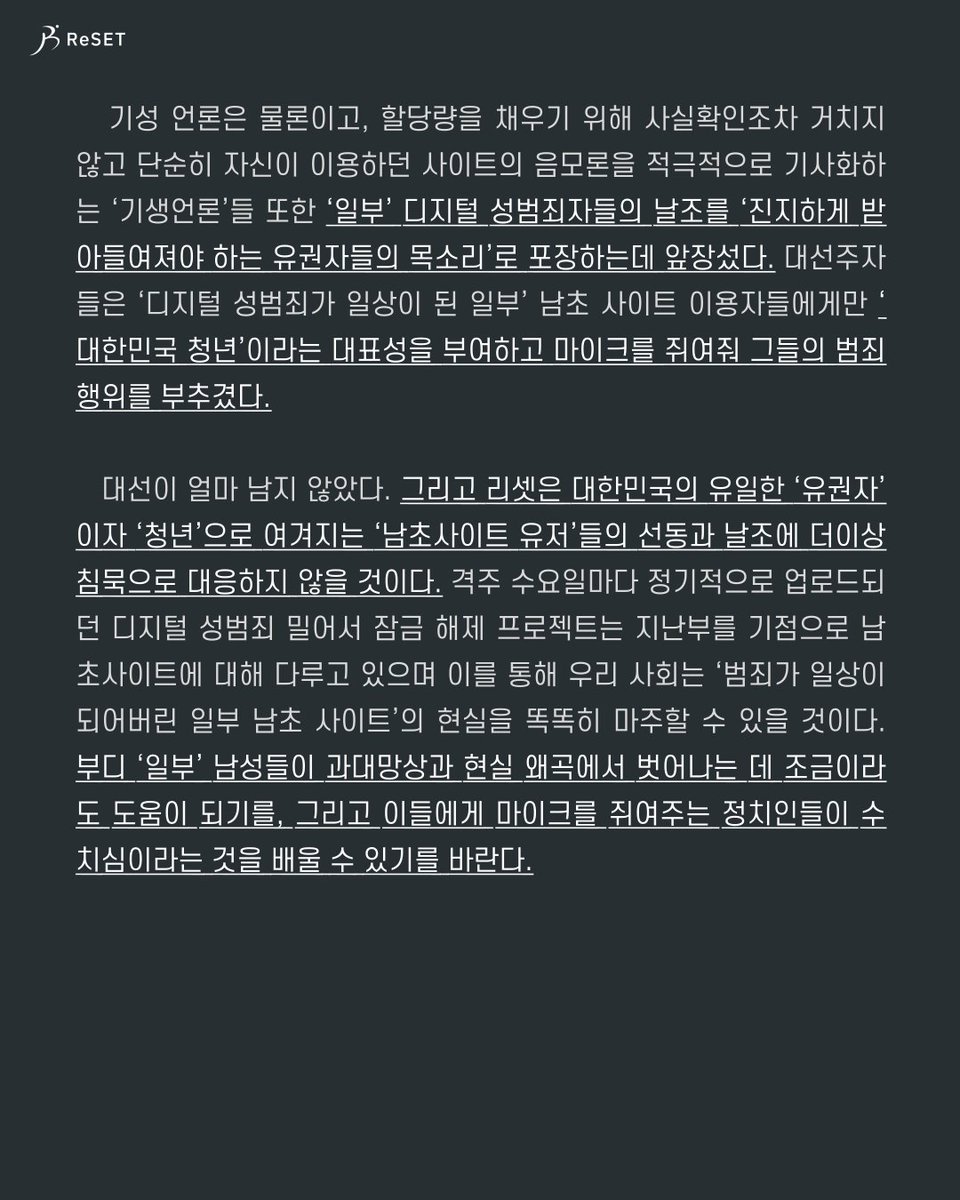 ProjReSET's tweet photo. 대선이 26일 남았다. 그러나 아직까지도 '일부' 대선 후보자들에게 정치는 政治가 아니라 '정치질'에 불과한 것으로 보인다. 이제는 디지털 성범죄가 일상적으로 자행되는 공간이 대한민국 유권자를 대표하지 않는다는 사실을 받아들여야 할 때다. https://t.co/HrTN7MeBxl