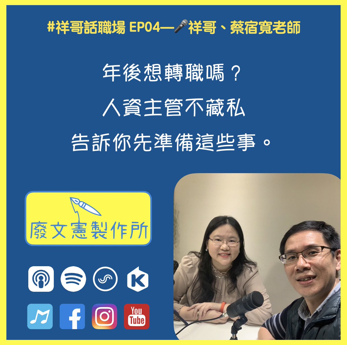 micpodcast_tw's tweet image. #祥哥話職場 EP04｜年後想轉職嗎？人資主管不藏私告訴你先準備這些事。🎤 劉榮祥、蔡宿寬老師 #年後轉職 #人資主管 #職涯 
#廢文憲製作所 #podcast #youtubehttps://www.micpodcast.tw/2022/02/ep04.html