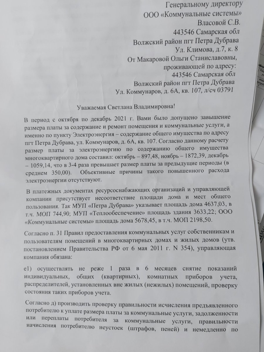 OlgaBushha's tweet photo. @D_Azaroff @gzhi_samara Добрый день! Петра Дубрава, Коммунаров 6А, уже не первый месяц пытаемся выяснить причину завышенных платежей на содержание общ имущества МКД по электроэнергии. От УК - "Коммунальные системы" ответ не получили. https://t.co/7eant7Hm6o