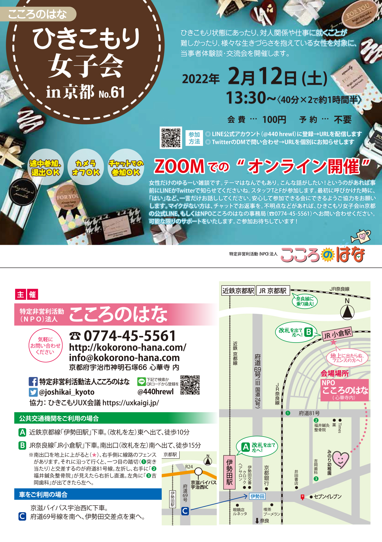 ひきこもり女子会in京都 明日開催 オンライン女子会 2月12日 土 13 30 Zoom利用 予約不要 途中参加 退席自由 カメラオフｏｋ 最初にお返事をいただいたら後は聴くだけ参加ｏｋ 参加urlは 明朝 Line公式アカウントでお知らせ T Co