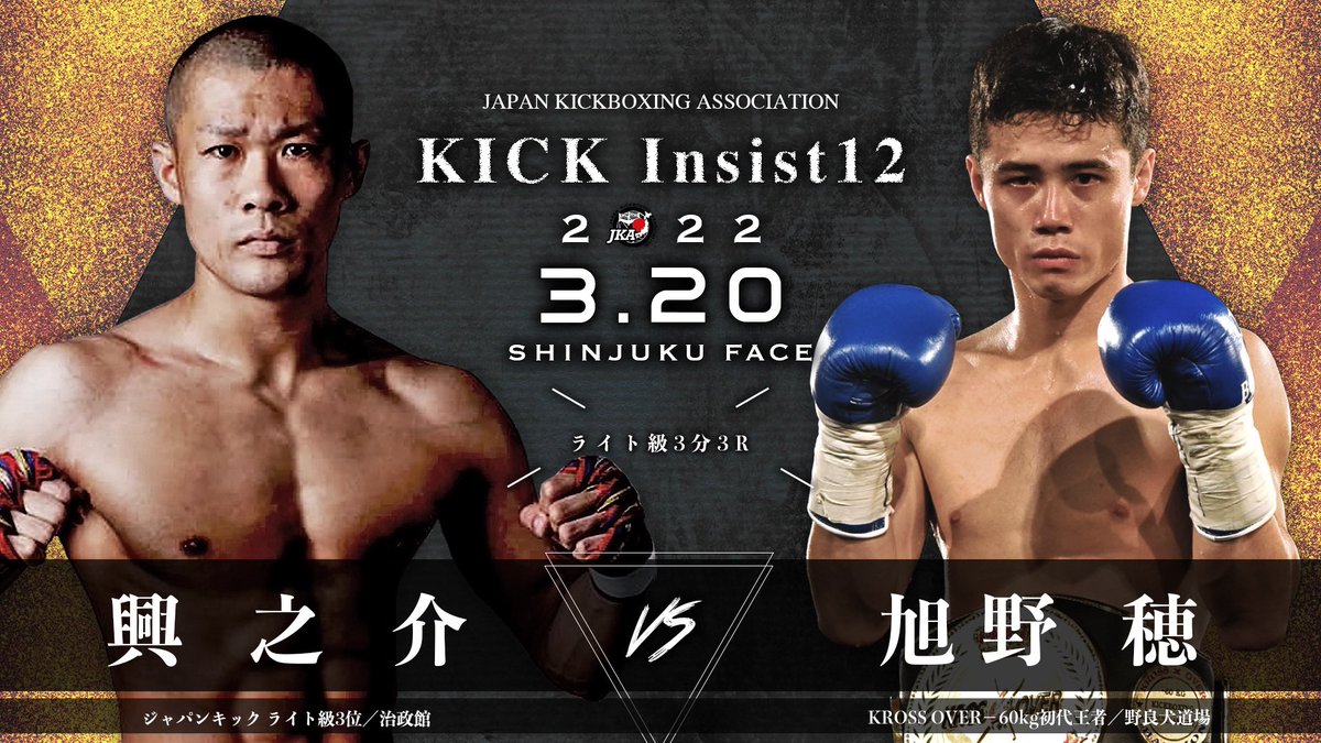 japankickboxing's tweet photo. KICK Insist12
2022年3月20日（日）新宿FACE
（第1部）
ライト級3分3R
興之介（ジャパンキック ライト級3位／治政館）vs 旭野 穂（KROSS OVER−60kg初代王者／野良犬道場） https://t.co/G7RLKvEibi