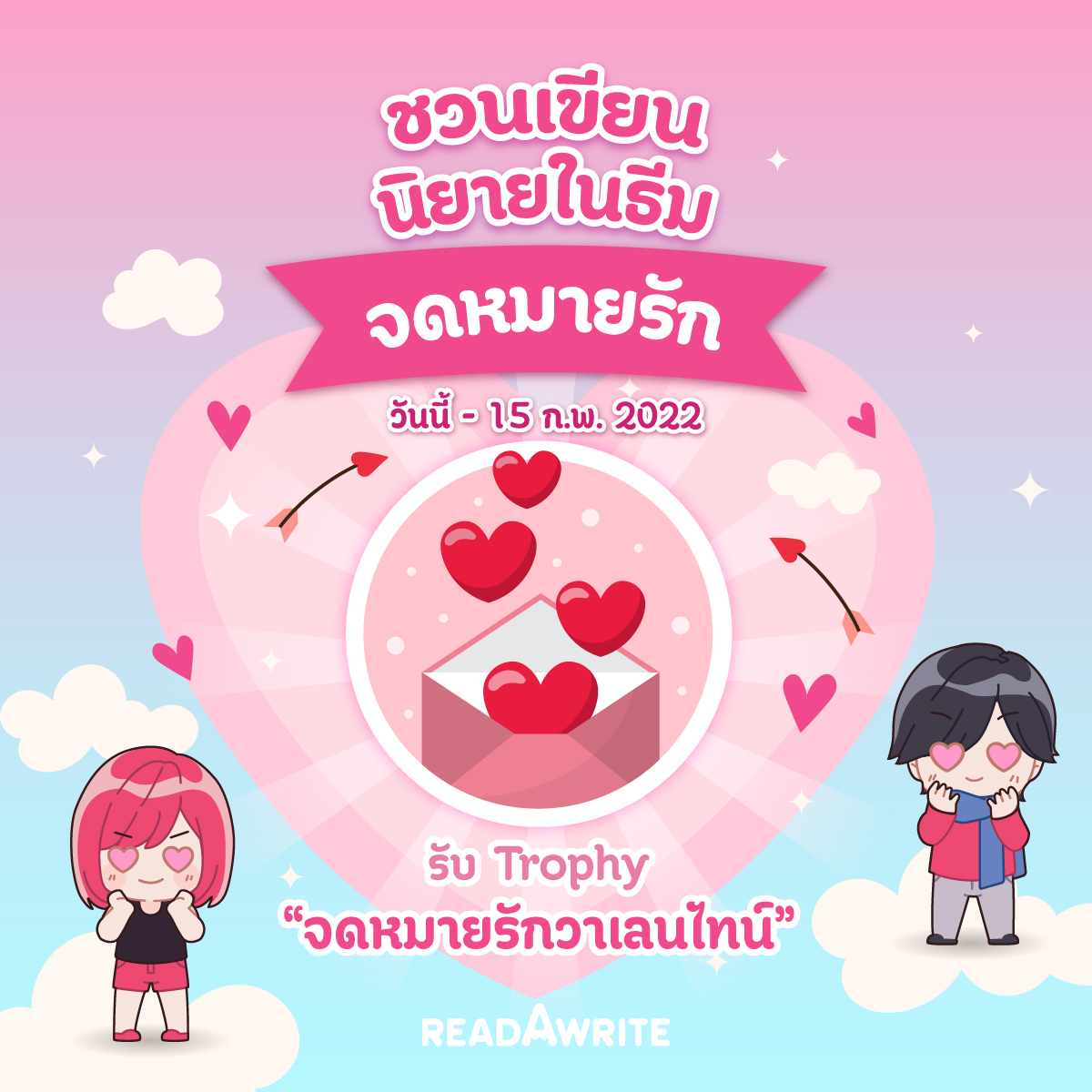 readAwrite's tweet photo. 💖 Trophy วาเลนไทน์มาแล้วจ้าา
วาเลนไทน์ปีนี้~ ขอชวนเพื่อนๆ มาเขียนเรื่องราวหวานๆ ในธีม "จดหมายรัก" 
🏆 เขียนแล้วได้รับ Trophy วาเลนไทน์ และได้ขึ้นโปรโมตในแถบกิจกรรมหน้���แรกบนเว็บ #readAwrite ด้วยน้าา

ร่วมสนุกได้แล้ววันนี้ - 15 ก.พ. 2022
เพิ่มเติมคลิก 👉 https://t.co/MAsQFAoyrP https://t.co/6MpIvZbRsY