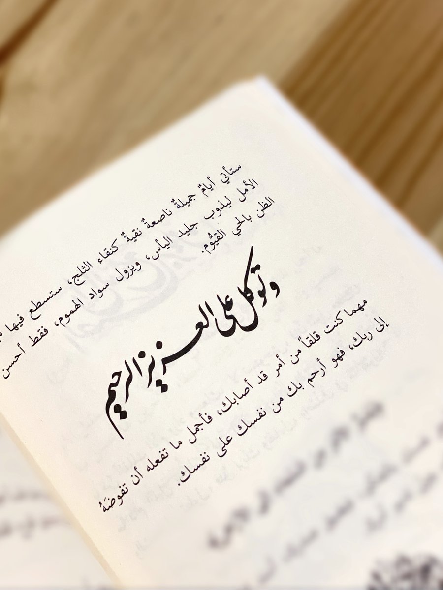 Bookccino's tweet photo. ويبقى هنالك … أمل✨

#إن_الله_معنا
#عايض_المطيري https://t.co/r6HNweCzOJ