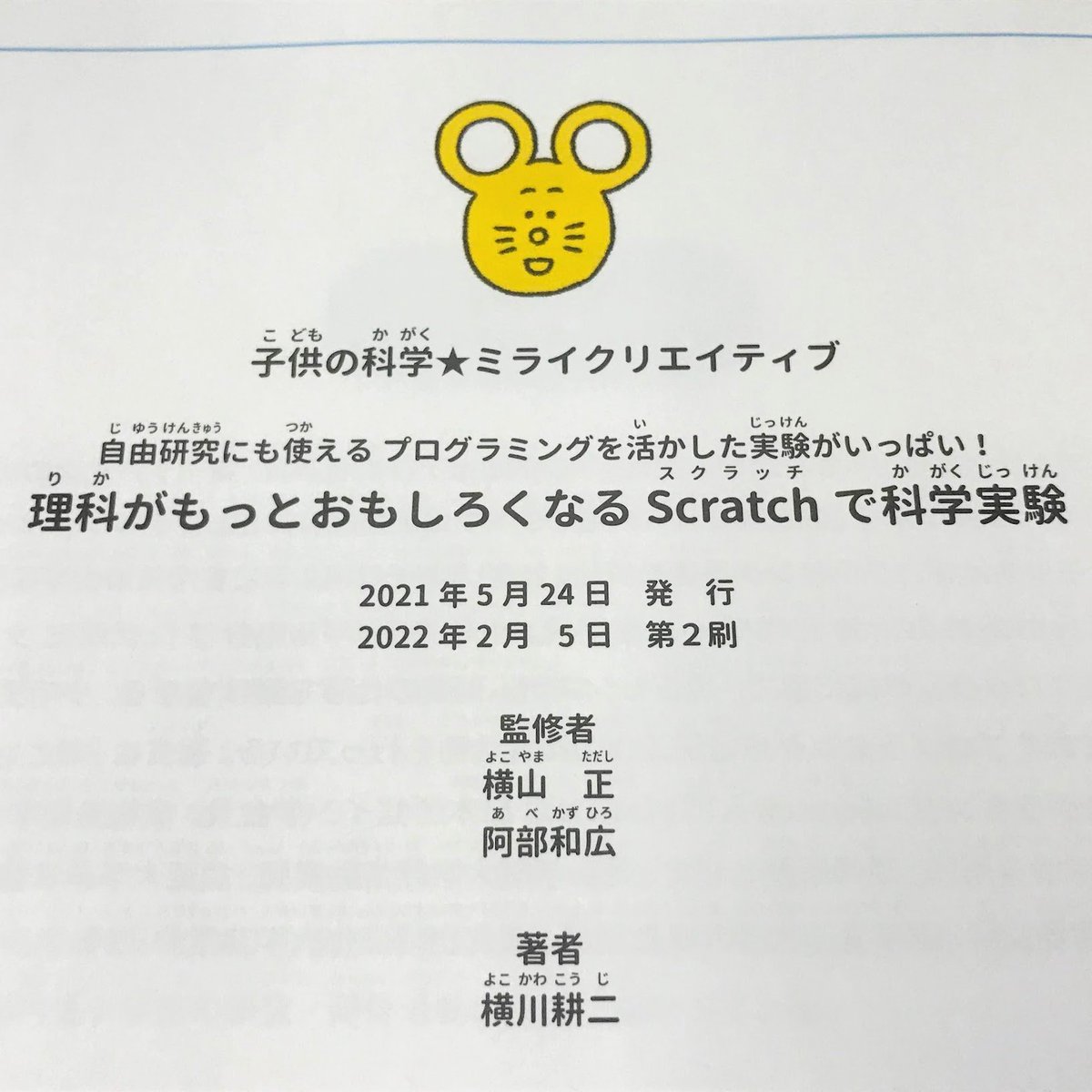 ヨコ川 スクラッチで科学実験 出版 Yokobond Twitter ヨコ川 スクラッチで科学実験 出版 Yokobond Twitter