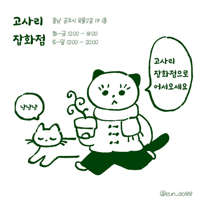 🌏🍀🌿
야호~! 고요하고 사랑스러운 고사리 잡화점에 입점하게 되었어요. 멋지고 다양한 작가님들의 상품과 함께 판매되고 있답니다.

 종이 포장과 재사용 포장 옵션이 있는 소품샵. 환경을 위해 노력하는 고사리 잡화점으로 어서 오세요 🐾🐾🐾 https://t.co/1CpqK4m93w 