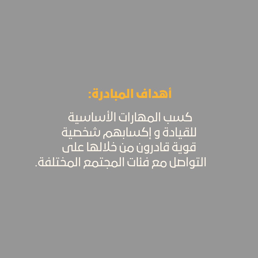 أهداف مبادرة #انا_ليدر