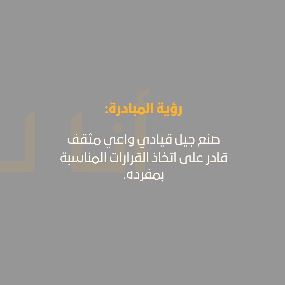 رؤية مبادرة #انا_ليدر